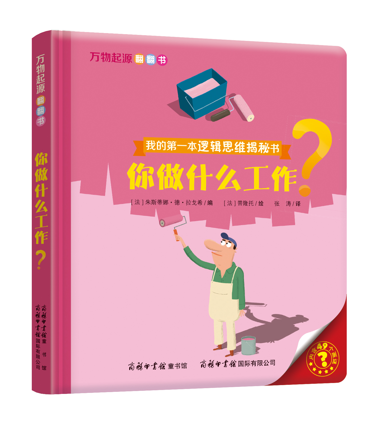 “我的第一本邏輯思維揭秘書”《萬物起源翻翻書·你做什么工作？》